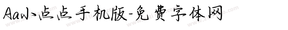 Aa小点点手机版字体转换