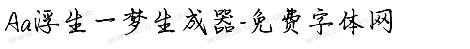 Aa浮生一梦生成器字体转换