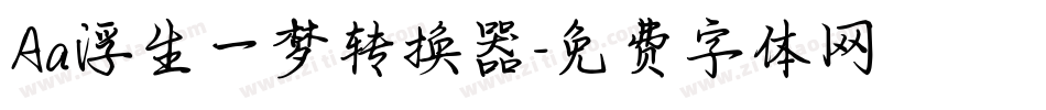 Aa浮生一梦转换器字体转换