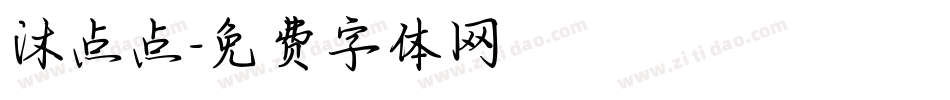 沐点点字体转换