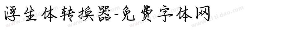浮生体转换器字体转换
