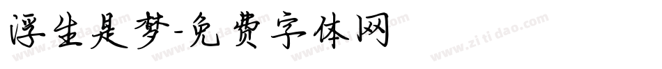 浮生是梦字体转换