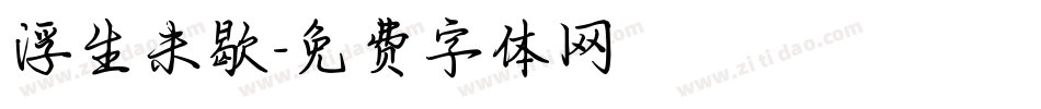 浮生未歇字体转换