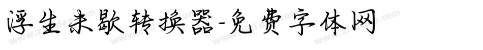 浮生未歇转换器字体转换