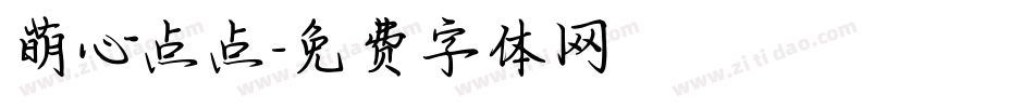 萌心点点字体转换