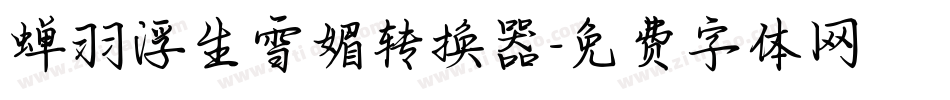蝉羽浮生雪媚转换器字体转换