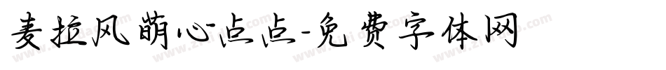 麦拉风萌心点点字体转换