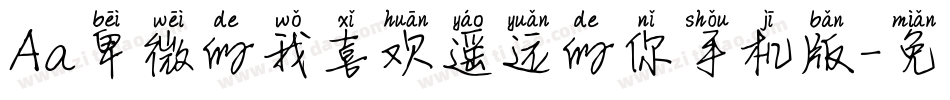 Aa卑微的我喜欢遥远的你手机版字体转换