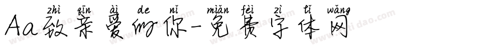 Aa致亲爱的你字体转换