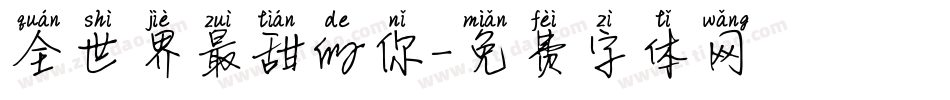 全世界最甜的你字体转换