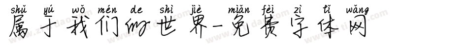属于我们的世界字体转换