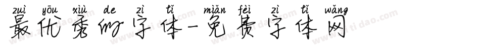 最优秀的字体字体转换