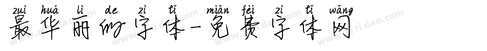 最华丽的字体字体转换