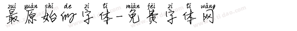 最原始的字体字体转换
