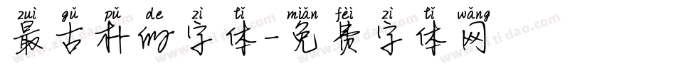 最古朴的字体字体转换