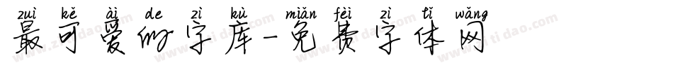 最可爱的字库字体转换