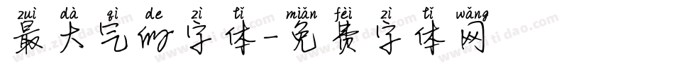 最大气的字体字体转换