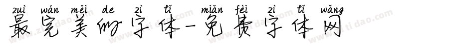 最完美的字体字体转换