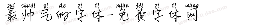 最帅气的字体字体转换