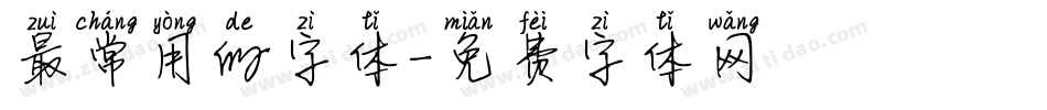 最常用的字体字体转换
