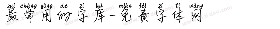 最常用的字库字体转换
