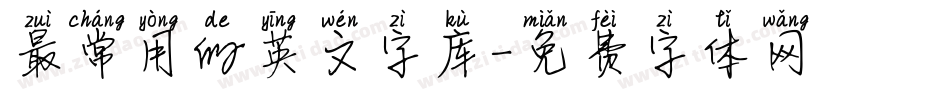 最常用的英文字库字体转换