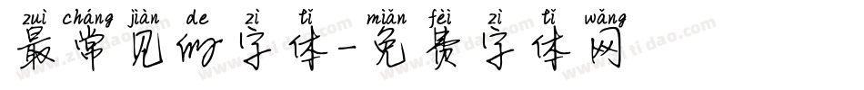 最常见的字体字体转换