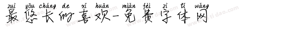 最悠长的喜欢字体转换