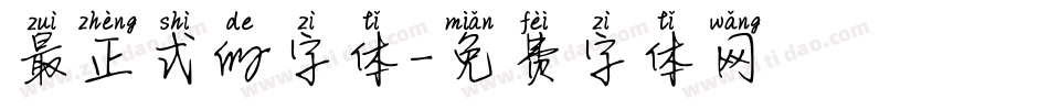 最正式的字体字体转换