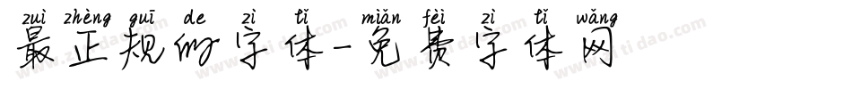 最正规的字体字体转换