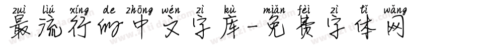 最流行的中文字库字体转换