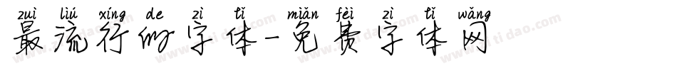 最流行的字体字体转换