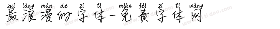 最浪漫的字体字体转换