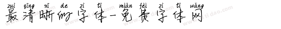 最清晰的字体字体转换