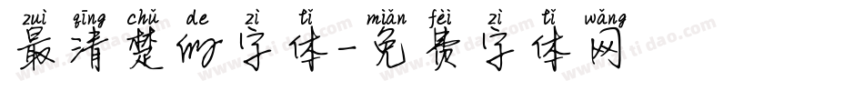 最清楚的字体字体转换