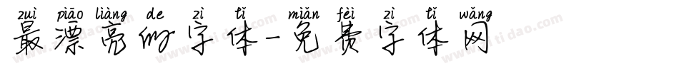 最漂亮的字体字体转换