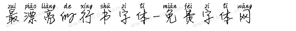 最漂亮的行书字体字体转换
