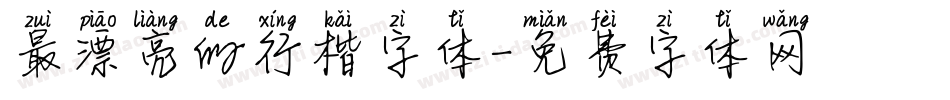 最漂亮的行楷字体字体转换