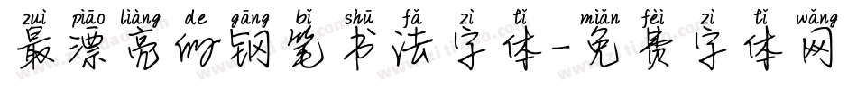 最漂亮的钢笔书法字体字体转换