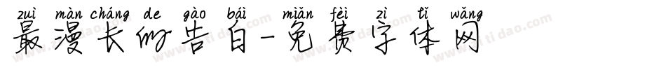 最漫长的告白字体转换
