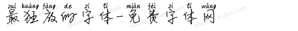 最狂放的字体字体转换