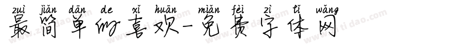 最简单的喜欢字体转换