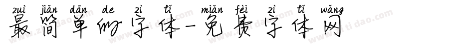最简单的字体字体转换
