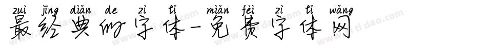 最经典的字体字体转换