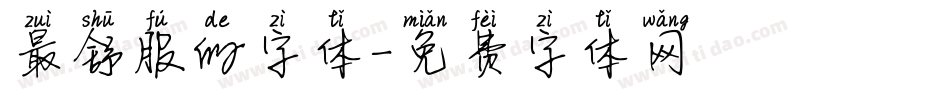 最舒服的字体字体转换