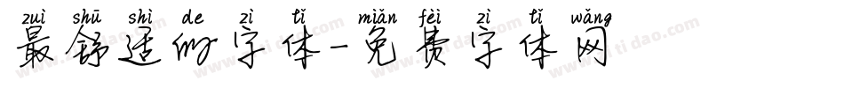 最舒适的字体字体转换