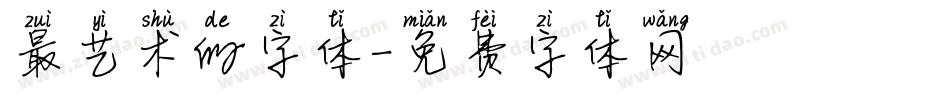 最艺术的字体字体转换