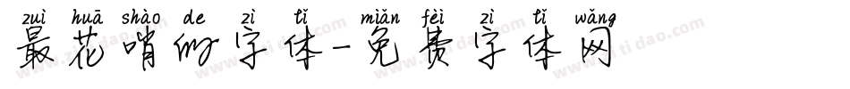 最花哨的字体字体转换