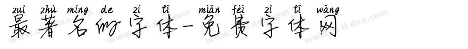 最著名的字体字体转换