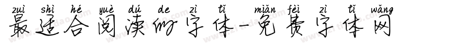 最适合阅读的字体字体转换